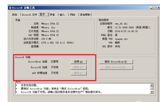 DirectX查看开启加速功能的操作教程