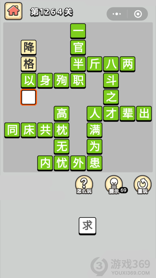 成语小秀才第1264关答案通关攻略