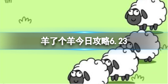 羊了个羊今日攻略6.236月23日羊羊大世界和第二关怎么过