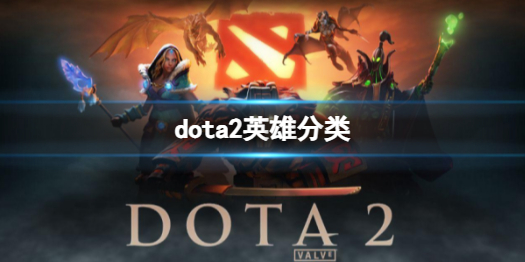 dota2英雄分类介绍