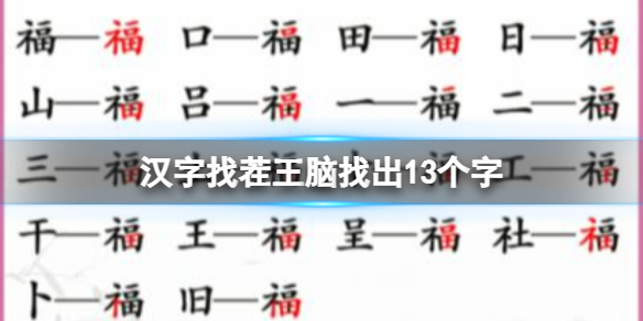 汉字找茬王脑找出13个字