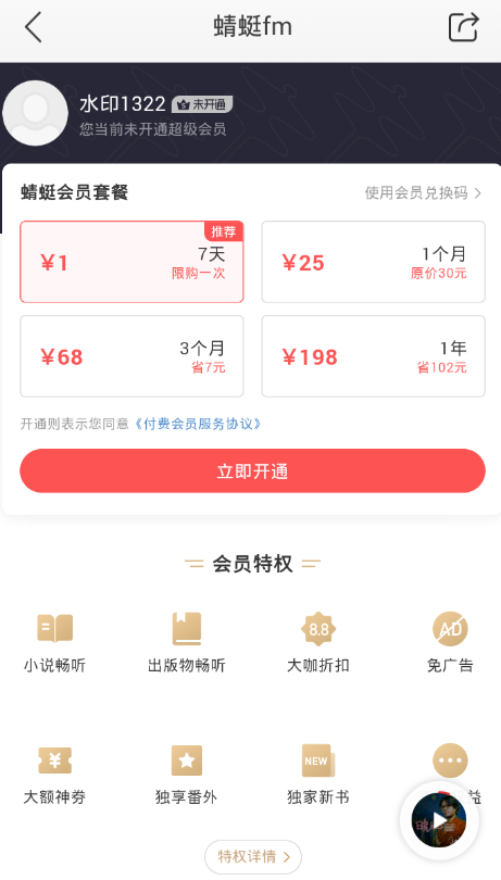 蜻蜓fm如何成为vip蜻蜓fm充值vip会员教程