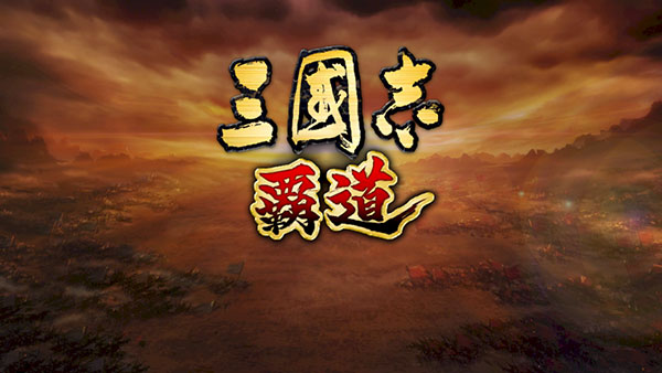 三国志霸道日服最新版