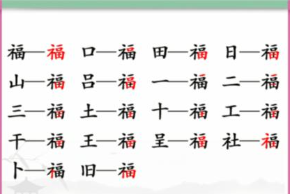 汉字找茬王脑找出13个字