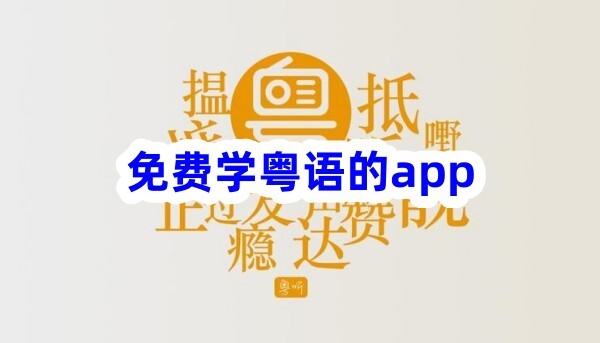 免费学粤语的app哪个软件好这些都很不错哦~