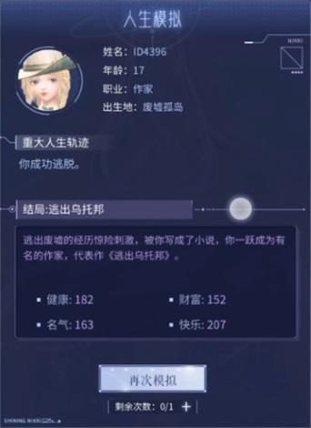 闪耀暖暖人生模拟结局分享攻略