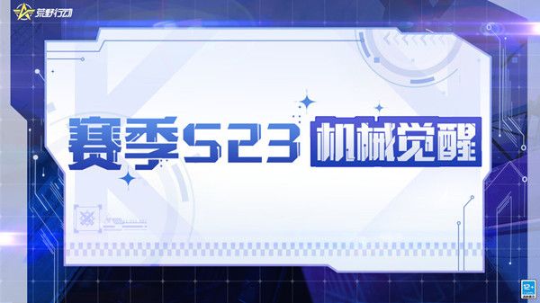 荒野行动23赛季什么时候开始S23赛季更新内容大全