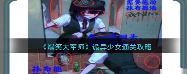 爆笑大军师诡异少女通关攻略