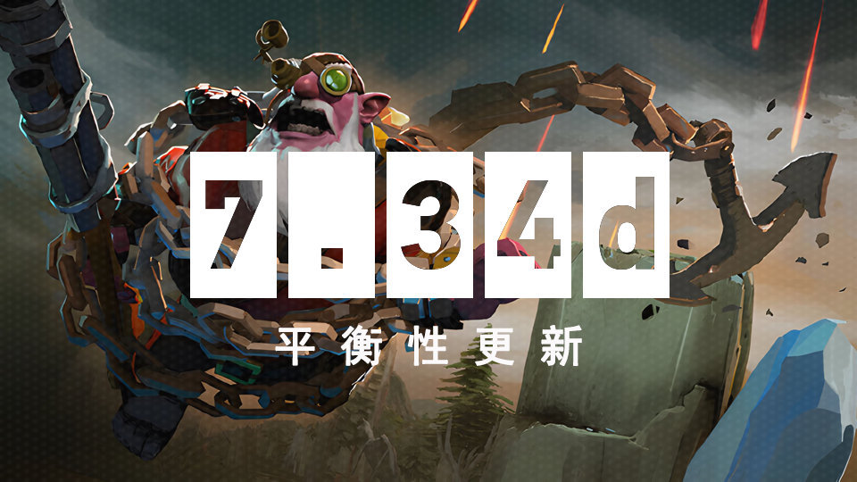 TI12版本来了DOTA27.34d平衡性更新发布