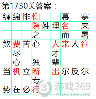 成语小秀才第1730关答案通关攻略