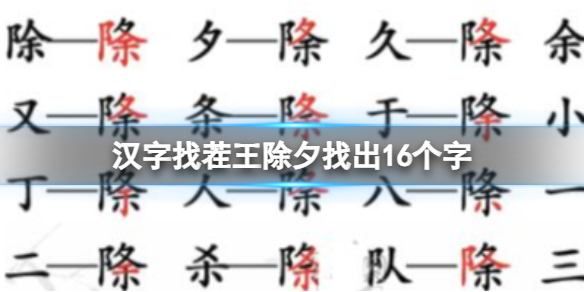 汉字找茬王除夕找出16个字