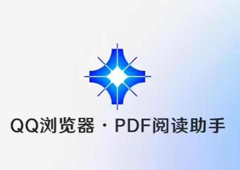 QQ浏览器宣布“PDF阅读助手”开启体验测试