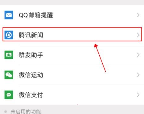 微信怎么关闭腾讯新闻消息推送