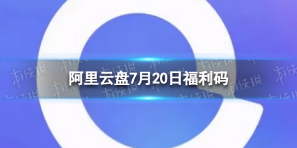 阿里云盘最新福利码7.207月20日福利码最新