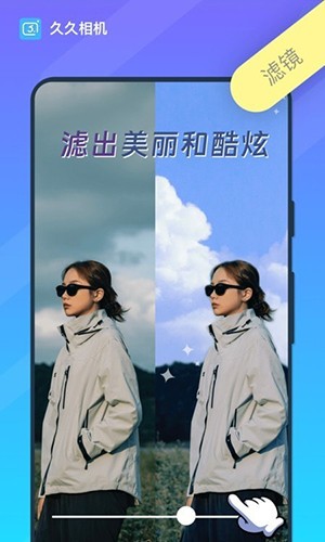 久久相机软件