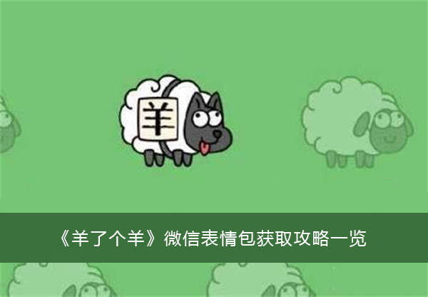 羊了个羊微信表情包获取攻略一览