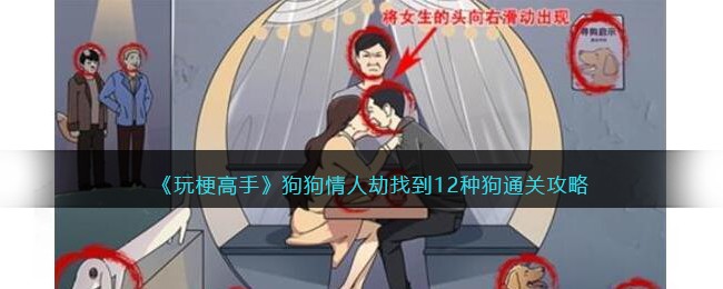 玩梗高手狗狗情人劫找到12种狗通关攻略