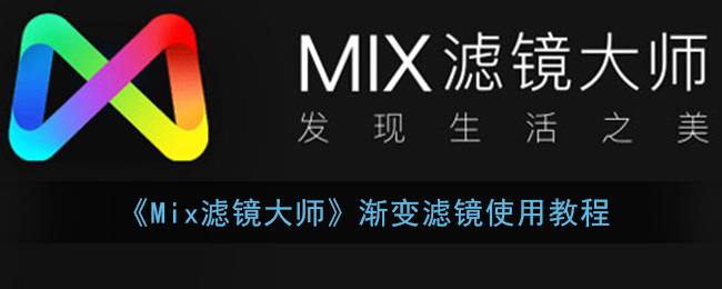 Mix滤镜大师渐变滤镜使用教程