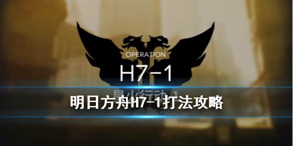明日方舟H7-1单核打法攻略H
