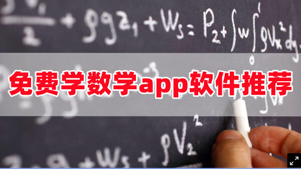 免费学数学app软件有哪些可以免费听数学课程的软件排行榜