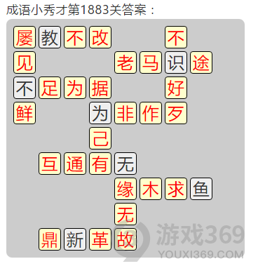 成语小秀才第1883关答案通关攻略