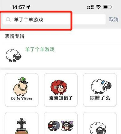 羊了个羊微信表情包获取攻略一览