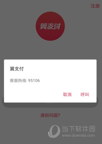 翼支付怎么注销账户账号注销教程