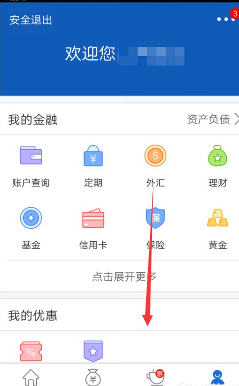 交通银行手机APP修改个人信息的图文教程