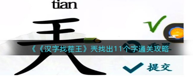 汉字找茬王兲找出11个字通关攻略