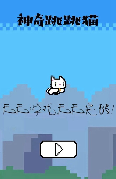 神奇跳跳猫游戏安卓最新版图4