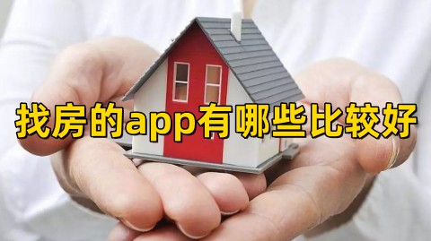 找房的app有哪些比较好最好且真实的找房软件推荐