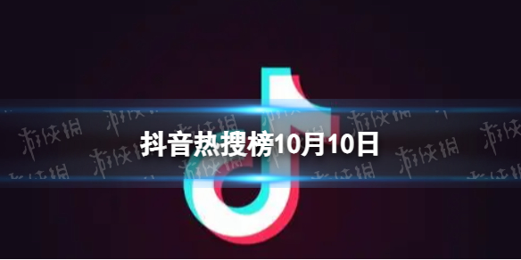 抖音热搜榜10月10日抖音热搜排行榜今日榜