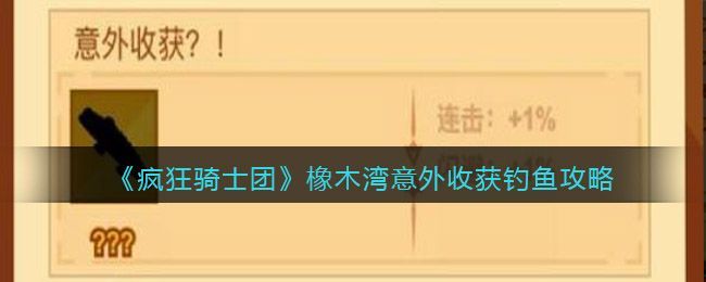 疯狂骑士团橡木湾钓鱼攻略橡木湾意外收获怎么钓