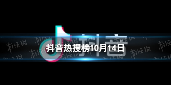 抖音热搜榜10月14日抖音热搜排行榜今日榜