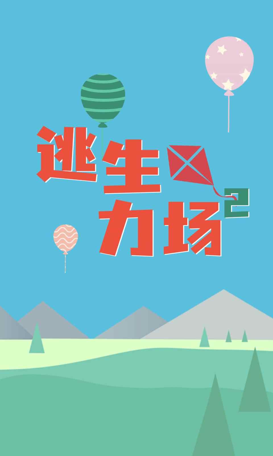 逃生力场2正式版