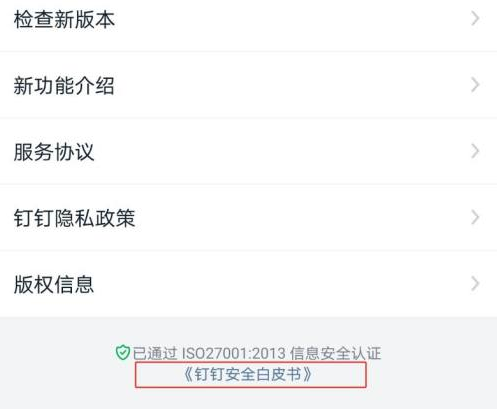 钉钉下载安全白皮书的方法
