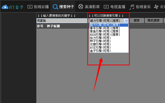 bt盒子种子搜索神器怎么用使用方法教程