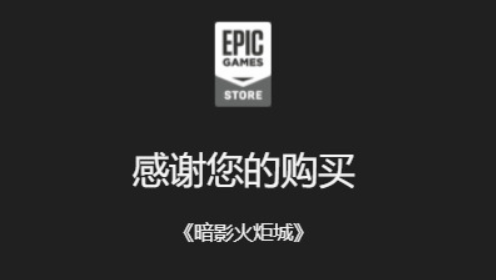 epic怎么领取免费游戏epic免费游戏领取教程