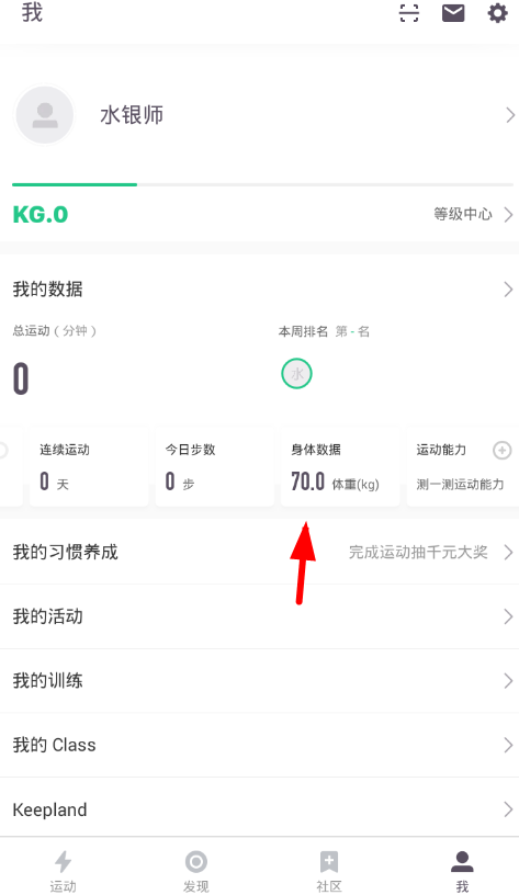 keep健身app怎么修改体重记录keep修改体重记录方法介绍