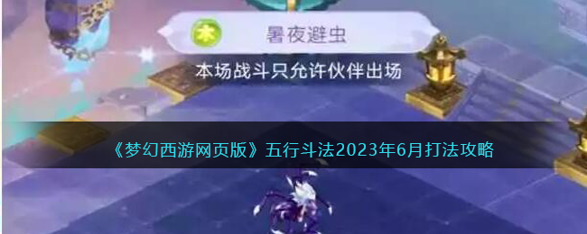 梦幻西游网页版五行斗法2023年6月打法攻略