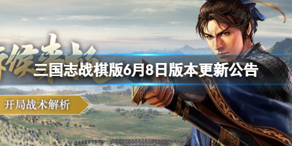 三国志战棋版6月8日版本更新公告6月8日版本维护时间