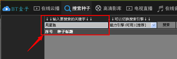 bt盒子种子搜索神器怎么用使用方法教程