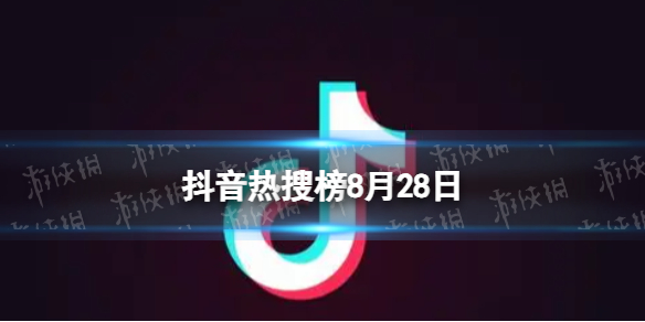 抖音热搜榜8月28日抖音热搜排行榜今日榜