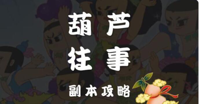 梦幻西游网页版葫芦往事第八关攻略