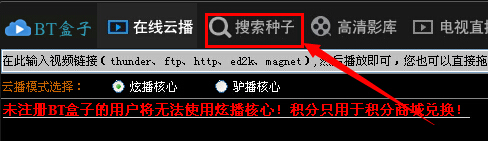 bt盒子种子搜索神器怎么用使用方法教程