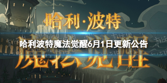 哈利波特魔法觉醒6月1日更新公告远洋与共版本第二批开发内容公布