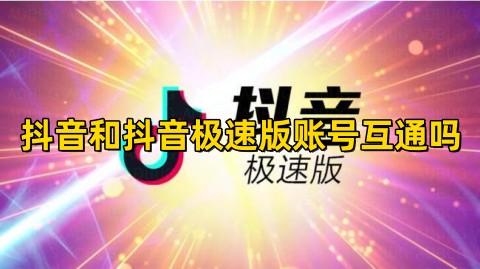 抖音和抖音极速版账号互通吗抖音和抖音极速版账号信息可以同步吗