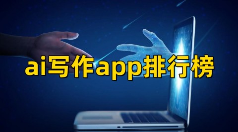 ai写作软件哪个好ai写作app排行榜