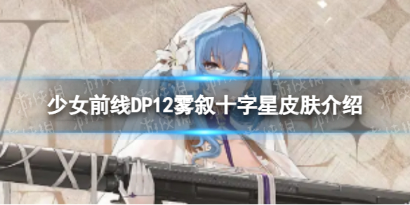 少女前线DP12雾叙十字星怎么样DP12雾叙十字星皮肤一览