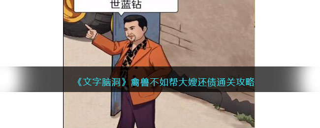 文字脑洞禽兽不如帮大嫂还债通关攻略